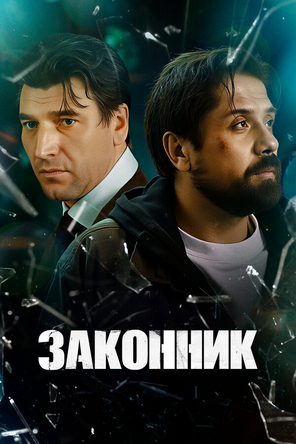 Законник - постер